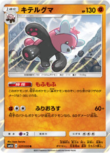 キテルグマ（SM4A 027/050）