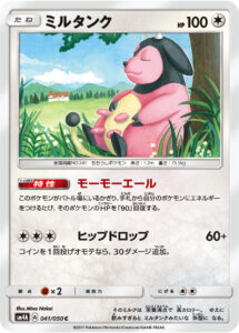 ミルタンク（SM4A 041/050）