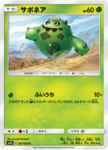 サボネア（SM4S 001/050）