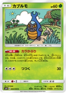 カブルモ（SM4S 003/050）