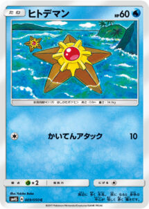 ヒトデマン（SM4S 009/050）