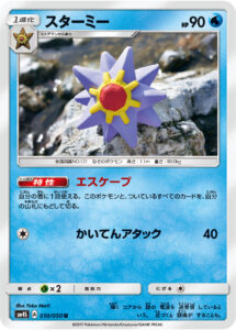 スターミー（SM4S 010/050）