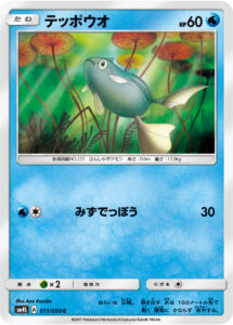 テッポウオ（SM4S 011/050）