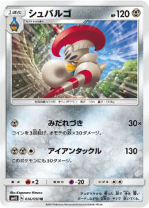 シュバルゴ（SM4S 036/050）