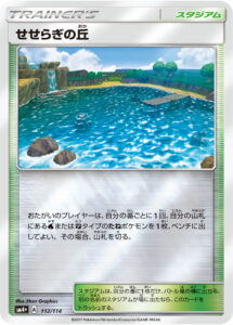 せせらぎの丘（SM4p 112/114）