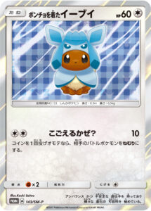 ポンチョを着たイーブイ（SMP /）
