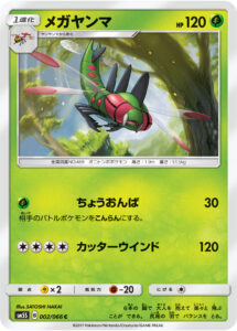 メガヤンマ（SM5S 002/066）
