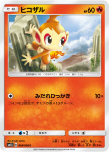 ヒコザル（SM5S 018/066）