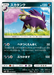 スカタンク（SM5S 030/066）