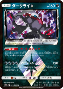 ダークライ（SM5S 031/066）