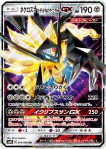 ネクロズマ たそがれのたてがみGX（SM5S 044/066）