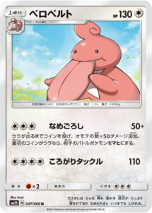 ベロベルト（SM5S 047/066）