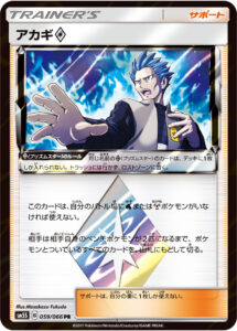 アカギ（SM5S 059/066）