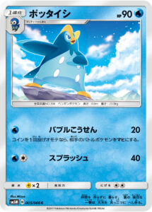 ポッタイシ（SM5M 005/066）