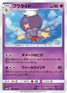 フワライド（SM5M 024/066）