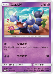 スコルピ（SM5M 026/066）