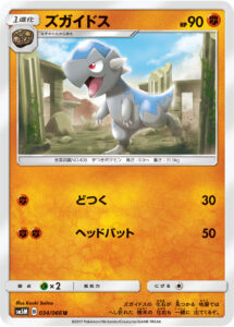 ズガイドス（SM5M 034/066）