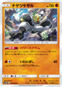 ナゲツケサル（SM5M 040/066）