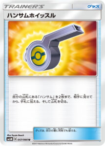 ハンサムホイッスル（SM5M 057/066）