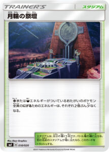 月輪の祭壇（SMF 010/020）