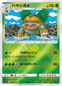 ハヤシガメ（SM5p 002/050）