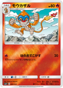 モウカザル（SM5p 006/050）