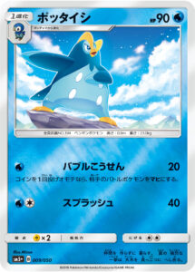 ポッタイシ（SM5p 009/050）