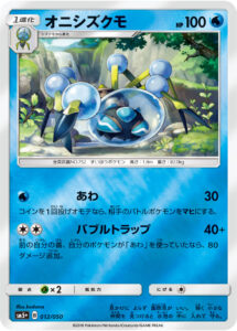 オニシズクモ（SM5p 012/050）
