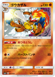 ゴウカザル（SM5p 025/050）
