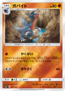 ガバイト（SM5p 027/050）