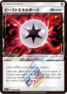 ビーストエネルギー（SM5p 048/050）