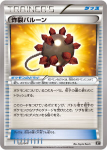 炸裂バルーン（XY 023/041）