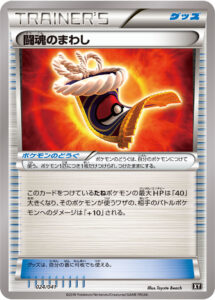 闘魂のまわし（XY 024/041）