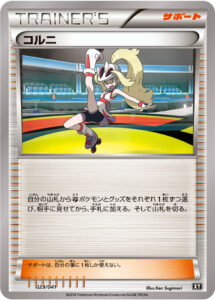 コルニ（XY 029/041）