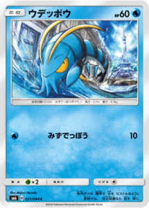 ウデッポウ（SM6 021/094）