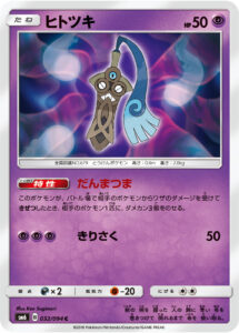 ヒトツキ（SM6 032/094）