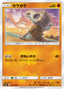 カラカラ（SM6 041/094）