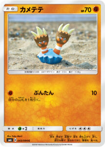 カメテテ（SM6 043/094）