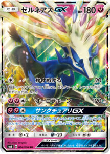 ゼルネアスGX（SM6 064/094）
