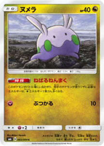 ヌメラ（SM6 065/094）