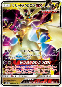 ウルトラネクロズマGX（SM6 069/094）