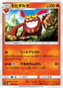 ヒヒダルマ（SM6a 006/053）
