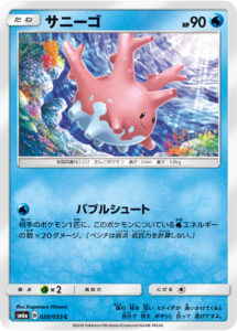 サニーゴ（SM6a 020/053）