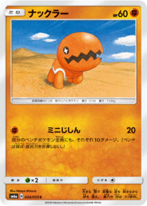ナックラー（SM6a 024/053）