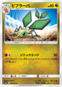 ビブラーバ（SM6a 029/053）