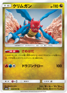 クリムガン（SM6a 032/053）