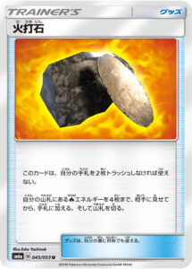 火打石（SM6a 045/053）