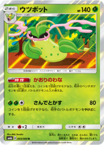 ウツボット（SM6b 003/066）