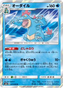 オーダイル（SM6b 017/066）