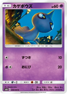カゲボウズ（SM6b 030/066）